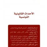 الأحداث القانونية التونسية العدد 20