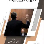 كتاب مسؤولية الوزير المؤقت