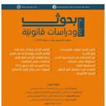 مجلة بحوث ودراسات قانونية العدد 15