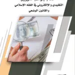 كتاب أحكام جرائم التزوير التقليدي والإلكتروني في الفقه الإسلامي والقانون الوضعي