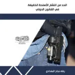 كتاب الحد من انتشار الأسلحة الخفيفة في القانون الدولي