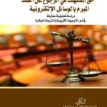 حق المستهلك في الرجوع عن العقد المبرم بالوسائل الإلكترونية: دراسة تحليلية مقارنة في ضوء التوجيهات الأوروبية والتشريعات الوطنية