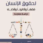 القانون الدولى لحقوق الإنسان فقها وقانونا وقضاء