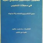 كتاب تسجيل اللبنانيين مكتومي القيد في سجلات النفوس