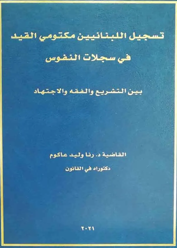 كتاب تسجيل اللبنانيين مكتومي القيد في سجلات النفوس كتاب تسجيل اللبنانيين مكتومي القيد في سجلات النفوس