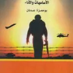 كتاب إدارة الحرب ورهان النصر العسكري