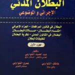 الموسوعة الشاملة في البطلان المدني الإجرائي والموضوعي (2 جزء)