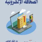 كتاب النظام القانوني للسفن البحرية الكويتية والمصرية