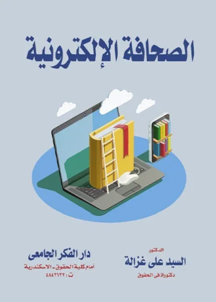 كتاب النظام القانوني للسفن البحرية الكويتية والمصرية