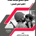 القانون الإنساني للنزاعات المسلحة (القانون الدولي الإنساني)
