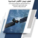 كتاب النظام القانوني لعقود الأقمار الصناعية