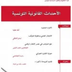 الأحداث القانونية التونسية العدد 29