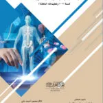 كتاب الوجيز في الطب العدلي العراقي