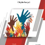 كتاب حرية تكوين الجمعيات الأهلية