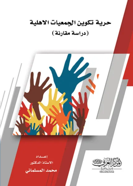كتاب حرية تكوين الجمعيات الأهلية