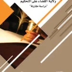 كتاب ولاية القضاء علي التحكيم