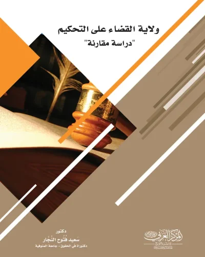 كتاب ولاية القضاء علي التحكيم