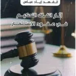 آثار اتفاق التحكيم في عقود الاستثمار : دراسة مقارنة بين التشريعين اللبناني والعراقي