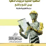 الشخصية القانونية للروبوتات الذكية بين المنح والمنع: دراسة تحليلية مقارنة