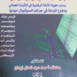 كتاب الكافي في شرح جرائم السوشيال ميديا