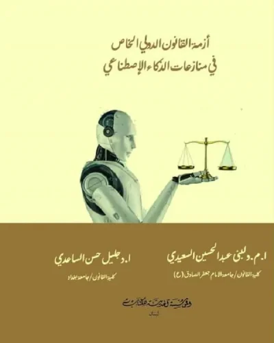 كتاب أزمة القانون الدولي الخاص في منازعات الذكاء الإصطناعي