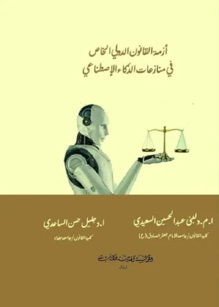 كتاب أزمة القانون الدولي الخاص في منازعات الذكاء الإصطناعي