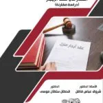 كتاب الأحكام القانونية لتخلية العقار في عقد الإيجار