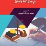كتاب الطبيعة القانونية لعقد التأجير التمويلي