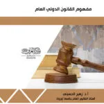 كتاب مفهوم القانون الدولي العام