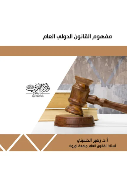 كتاب مفهوم القانون الدولي العام