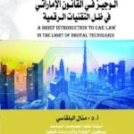 الوجيز فـي القانون الإماراتي في ظل التقنيات الرقمية