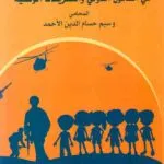 كتاب حماية الأطفال في النزاعات المسلحة