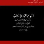 كتاب الوجاهية والعلنية