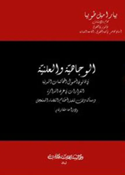 كتاب الوجاهية والعلنية