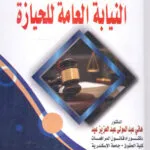 مدي فعالية حماية النيابة العامة للحيازة