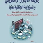 كتاب الإشـتراك بالتحريض والإتفاق والمساعدة في قانون العقوبات