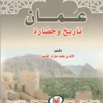 كتاب الوسيط في شرح نظام الكفيل في سلطنة عمان