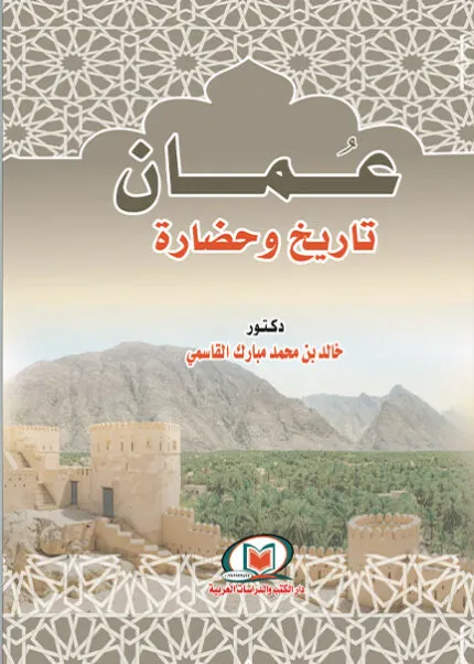كتاب الوسيط في شرح نظام الكفيل في سلطنة عمان