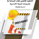 كتاب التنظيــــم القانونـــي لعقـــد الصيانــــة في مشروعات البنية الأساسية