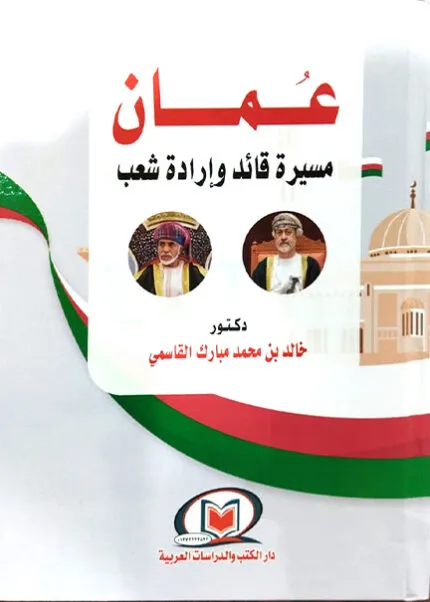 كتاب إحياء المَوَات بين التحجير والإنماء