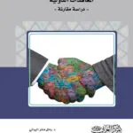 كتاب الرقابة على دستورية المعاهدات الدولية
