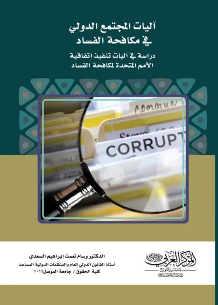 كتاب آليات المجتمع الدولي في مكافحة الفساد