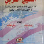 كتاب التعارض والتناقض في مجال الأحكام القضائية المدنية