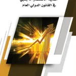 كتاب حماية الاستثمار الأجنبي في القانون الدولي العام