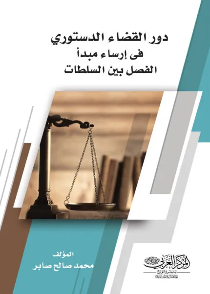 كتاب دور القضاء الدستوري فى إرساء مبدأ الفصل بين السلطات