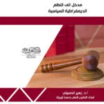 كتاب مدخل إلي النظم الديمقراطية السياسية