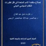 إصلاح منظمة الأمم المتحدة في ظل تطورات النظام السياسي الدولي