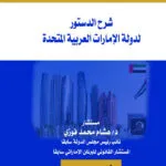 شرح الدستور لدولة الإمارات العربية المتحدة
