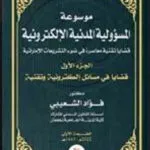 كتاب قاضي التحقيق في ضوء الإجتهاد والفقه