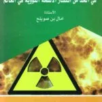 كتاب دور المواثيق والمعاهدات الدولية